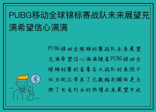 PUBG移动全球锦标赛战队未来展望充满希望信心满满