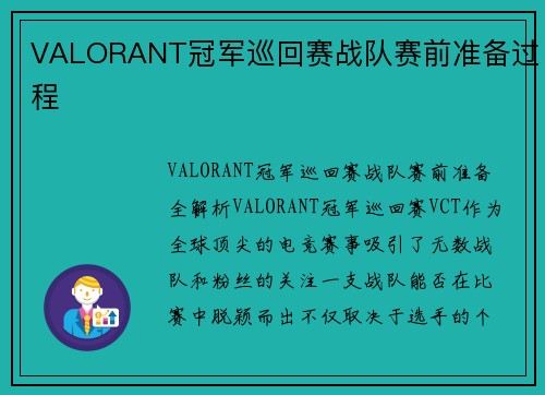 VALORANT冠军巡回赛战队赛前准备过程
