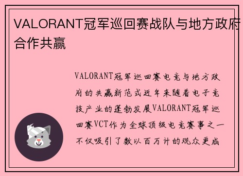 VALORANT冠军巡回赛战队与地方政府合作共赢