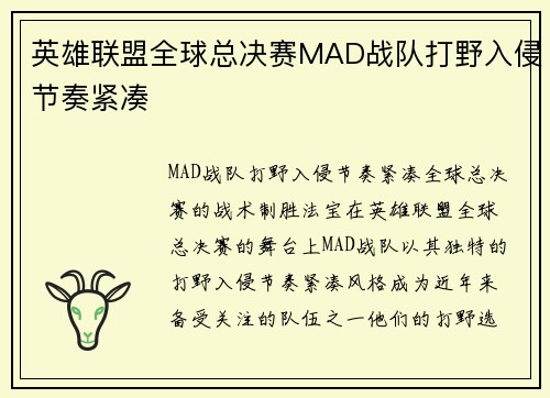 英雄联盟全球总决赛MAD战队打野入侵节奏紧凑
