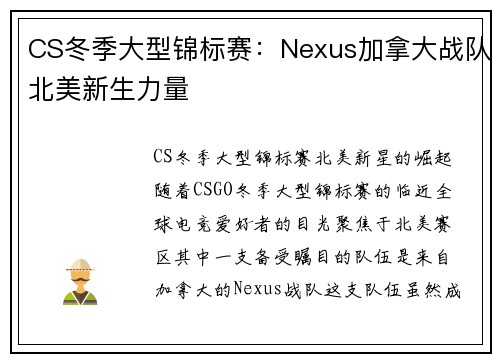 CS冬季大型锦标赛：Nexus加拿大战队北美新生力量