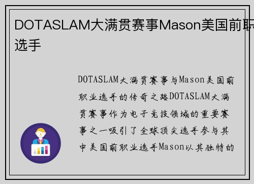 DOTASLAM大满贯赛事Mason美国前职业选手