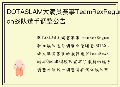 DOTASLAM大满贯赛事TeamRexRegumQeon战队选手调整公告