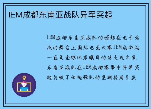 IEM成都东南亚战队异军突起