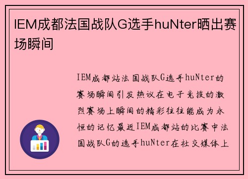 IEM成都法国战队G选手huNter晒出赛场瞬间