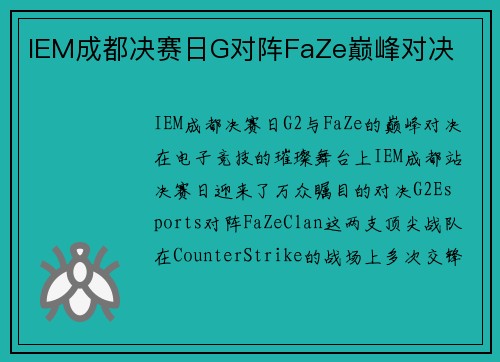 IEM成都决赛日G对阵FaZe巅峰对决