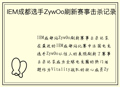 IEM成都选手ZywOo刷新赛事击杀记录