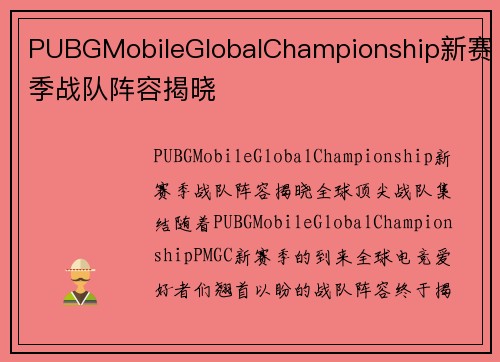 PUBGMobileGlobalChampionship新赛季战队阵容揭晓