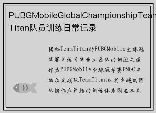 PUBGMobileGlobalChampionshipTeamTitan队员训练日常记录