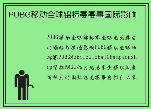 PUBG移动全球锦标赛赛事国际影响