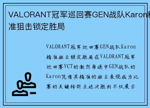 VALORANT冠军巡回赛GEN战队Karon精准狙击锁定胜局