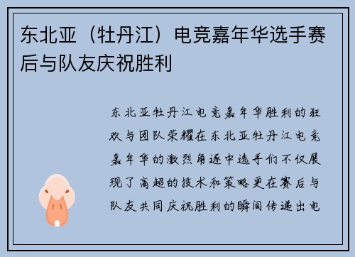 东北亚（牡丹江）电竞嘉年华选手赛后与队友庆祝胜利