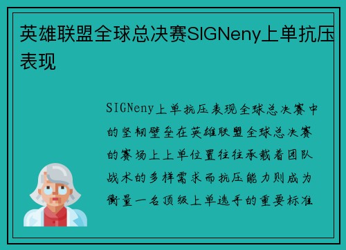 英雄联盟全球总决赛SIGNeny上单抗压表现
