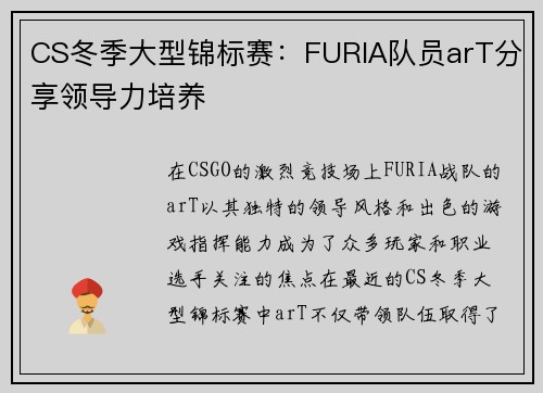 CS冬季大型锦标赛：FURIA队员arT分享领导力培养