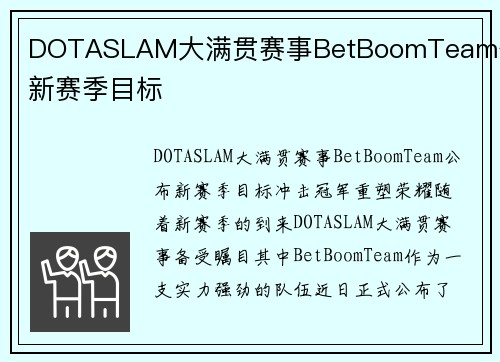 DOTASLAM大满贯赛事BetBoomTeam公布新赛季目标