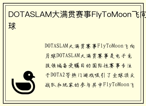 DOTASLAM大满贯赛事FlyToMoon飞向月球