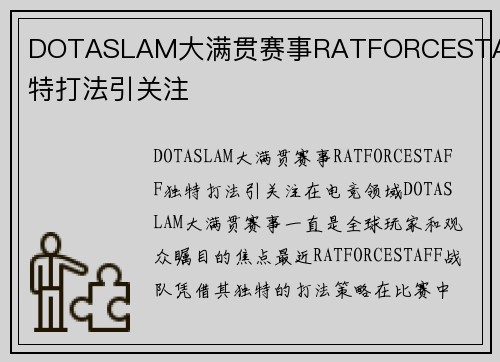 DOTASLAM大满贯赛事RATFORCESTAFF独特打法引关注