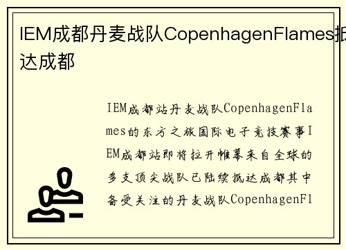 IEM成都丹麦战队CopenhagenFlames抵达成都