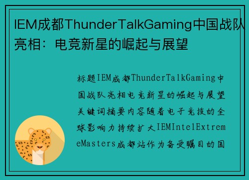 IEM成都ThunderTalkGaming中国战队亮相：电竞新星的崛起与展望