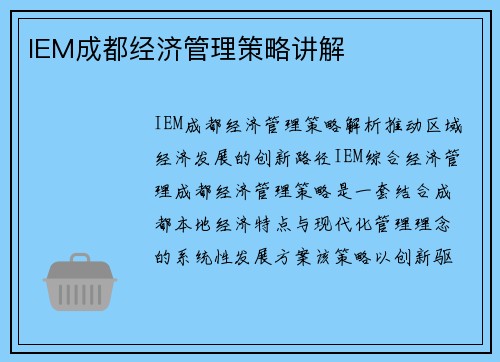 IEM成都经济管理策略讲解