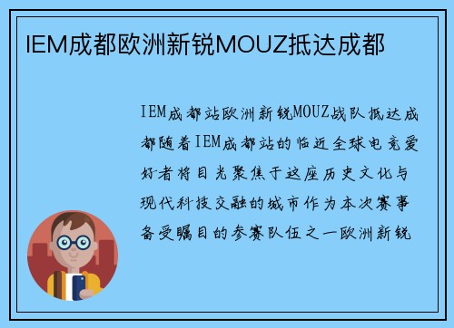 IEM成都欧洲新锐MOUZ抵达成都