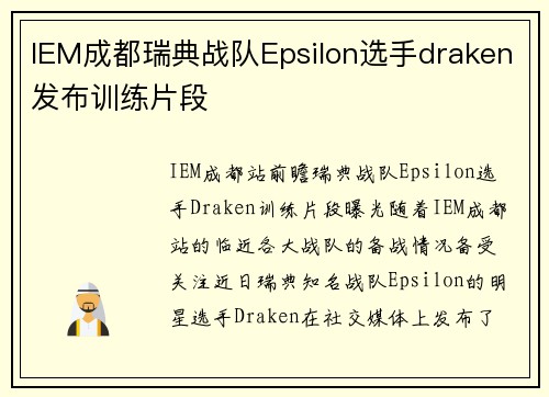 IEM成都瑞典战队Epsilon选手draken发布训练片段