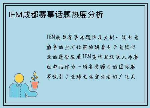 IEM成都赛事话题热度分析