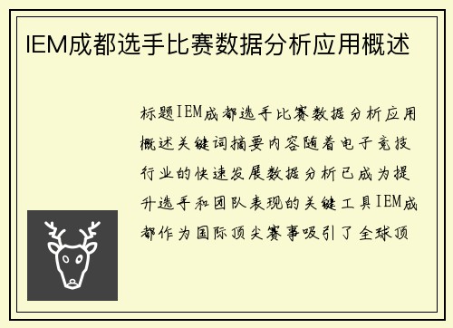 IEM成都选手比赛数据分析应用概述