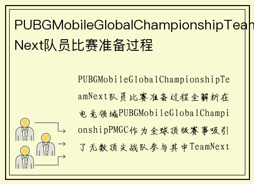 PUBGMobileGlobalChampionshipTeamNext队员比赛准备过程
